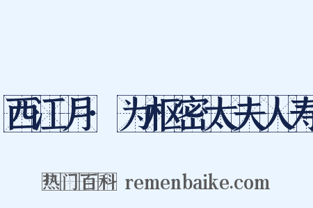 西江月·为枢密太夫人寿是什么意思的图片